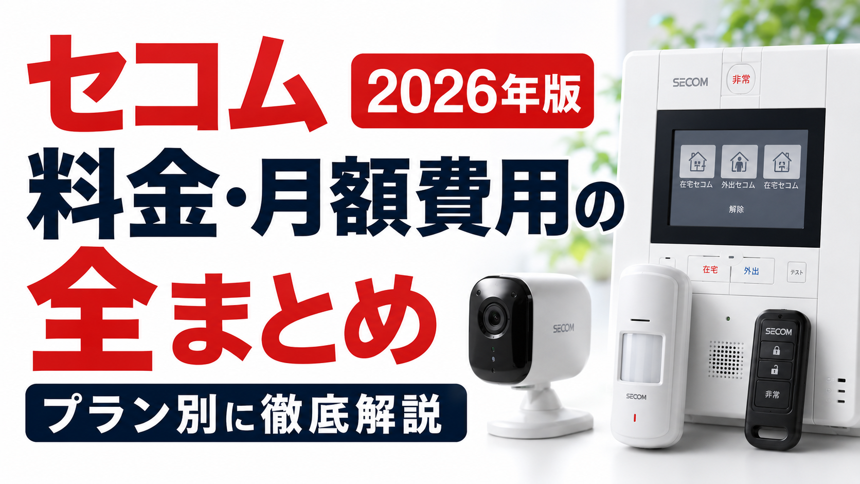 セコム 料金・月額費用の全まとめ【プラン別に徹底解説2026年版】