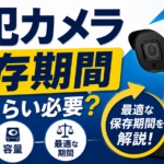 防犯カメラの保存期間はいつまで？施設別の目安と延ばす方法を解説【2026年】