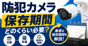 防犯カメラの保存期間はいつまで？施設別の目安と延ばす方法を解説【2026年】