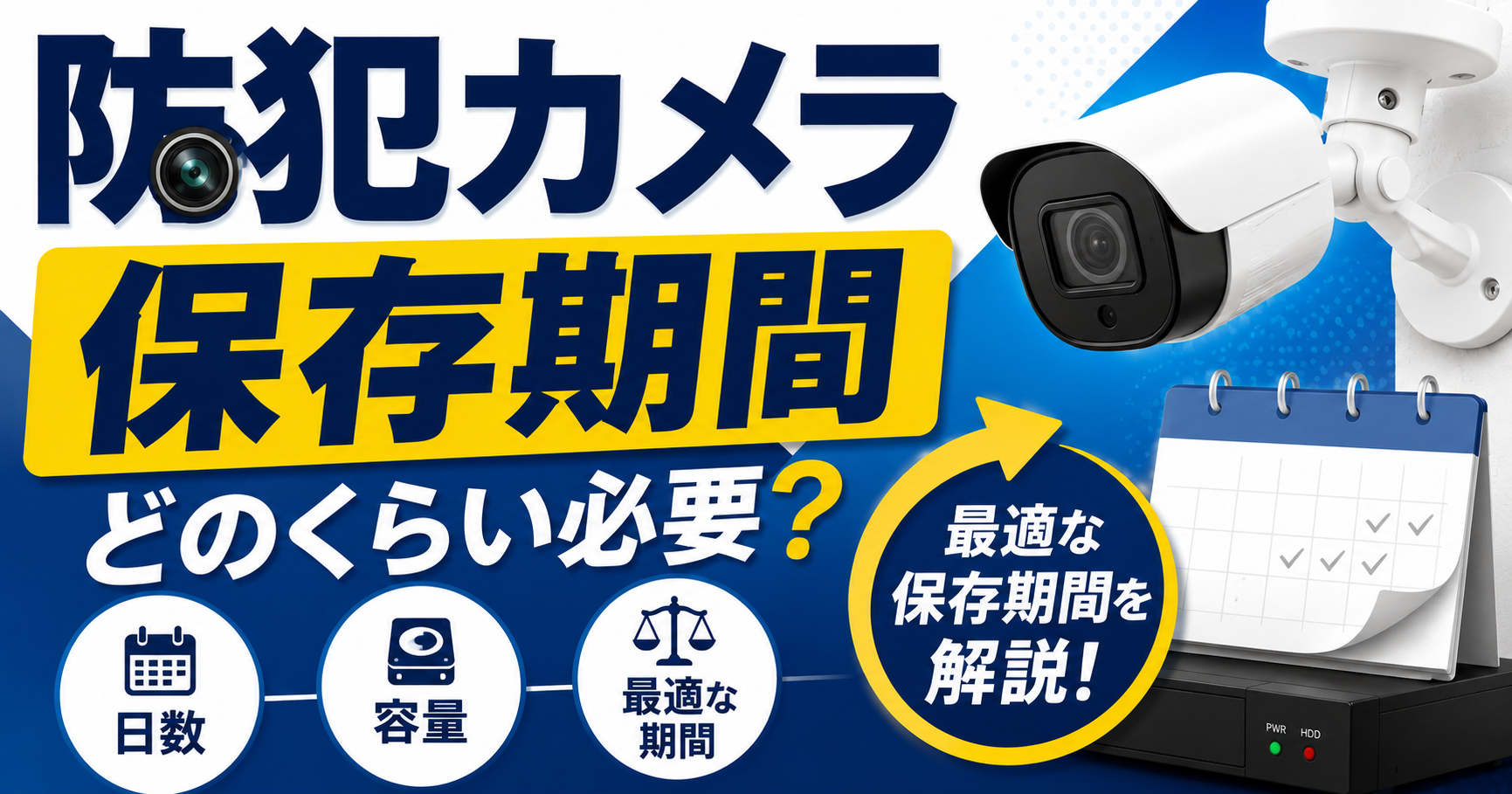 防犯カメラの保存期間はいつまで?施設別の目安と延ばす方法を解説【2026年】
