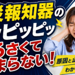 火災報知器のピッピッ音がうるさい！今すぐ止める方法と電池交換の手順を解説