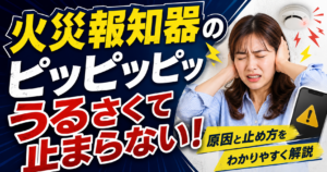 火災報知器のピッピッ音がうるさい！今すぐ止める方法と電池交換の手順を解説