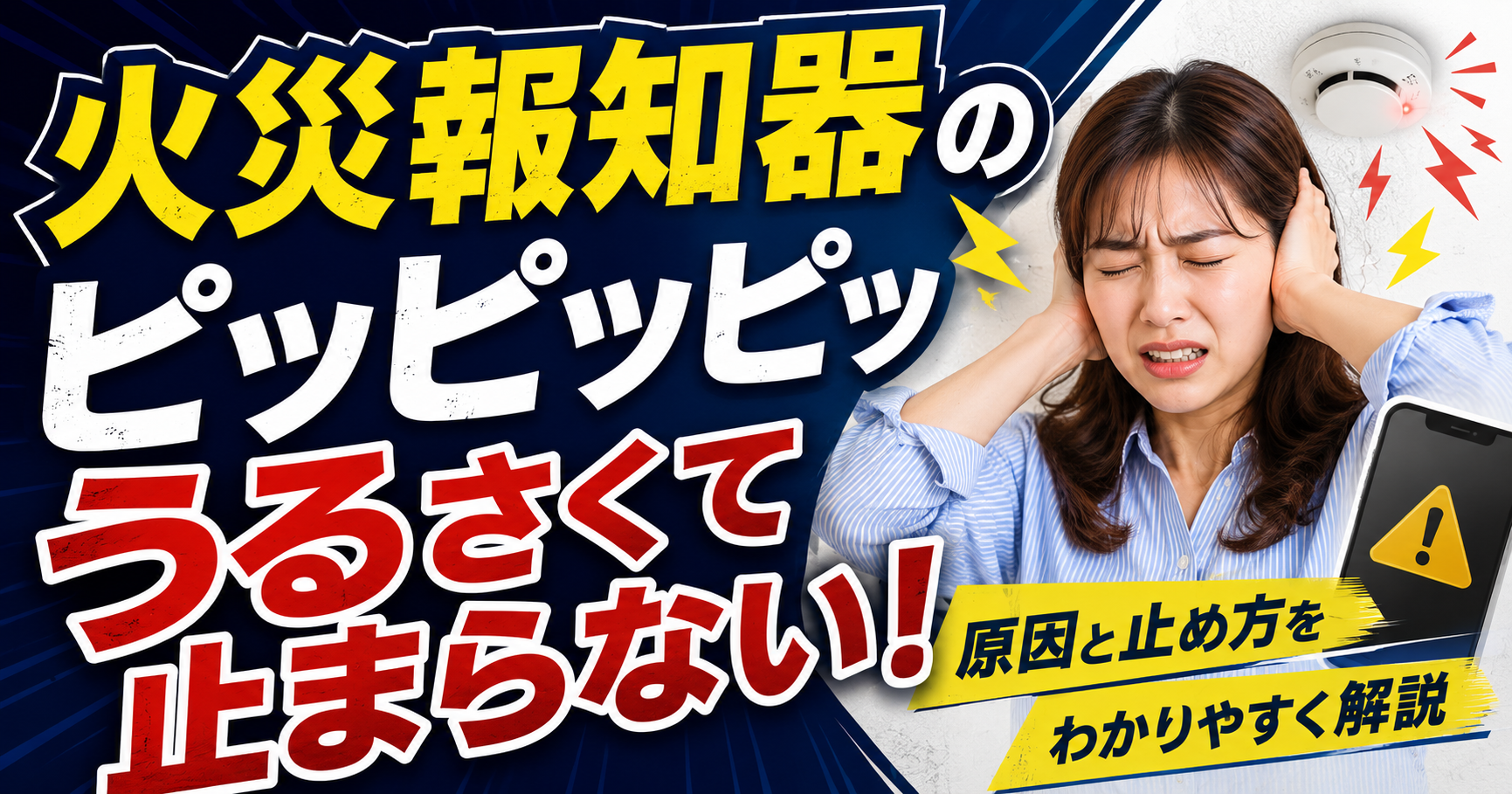火災報知器のピッピッ音がうるさい！今すぐ止める方法と電池交換の手順を解説