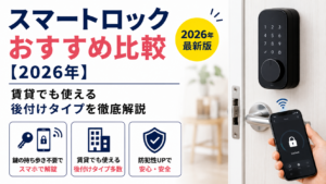 スマートロックおすすめ比較【2026年】賃貸でも使える後付けタイプを徹底解説