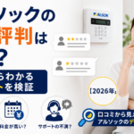 アルソックの悪い評判は本当?口コミからわかるデメリットを検証【2026年】