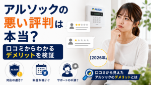 アルソックの悪い評判は本当?口コミからわかるデメリットを検証【2026年】