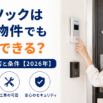 アルソックは賃貸物件でも契約できる?工事の可否と条件【2026年】