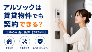 アルソックは賃貸物件でも契約できる?工事の可否と条件【2026年】