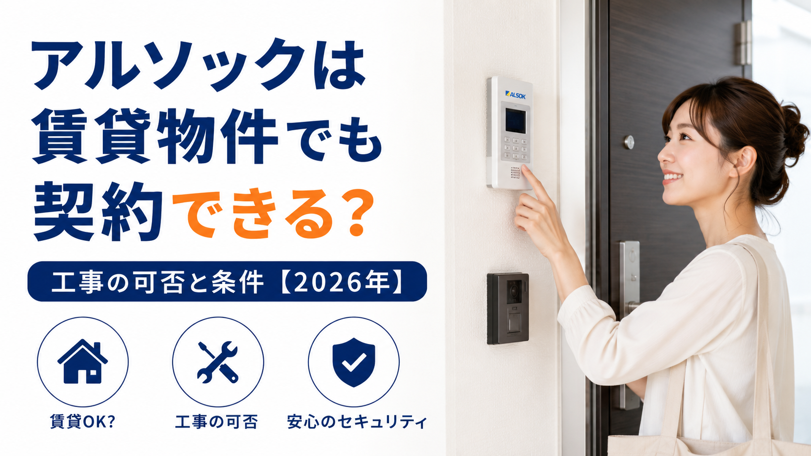アルソックは賃貸物件でも契約できる?工事の可否と条件【2026年】