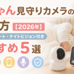 赤ちゃん見守りカメラの選び方【2026年】泣き声アラート・ナイトビジョン付きおすすめ5選