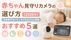 赤ちゃん見守りカメラの選び方【2026年】泣き声アラート・ナイトビジョン付きおすすめ5選