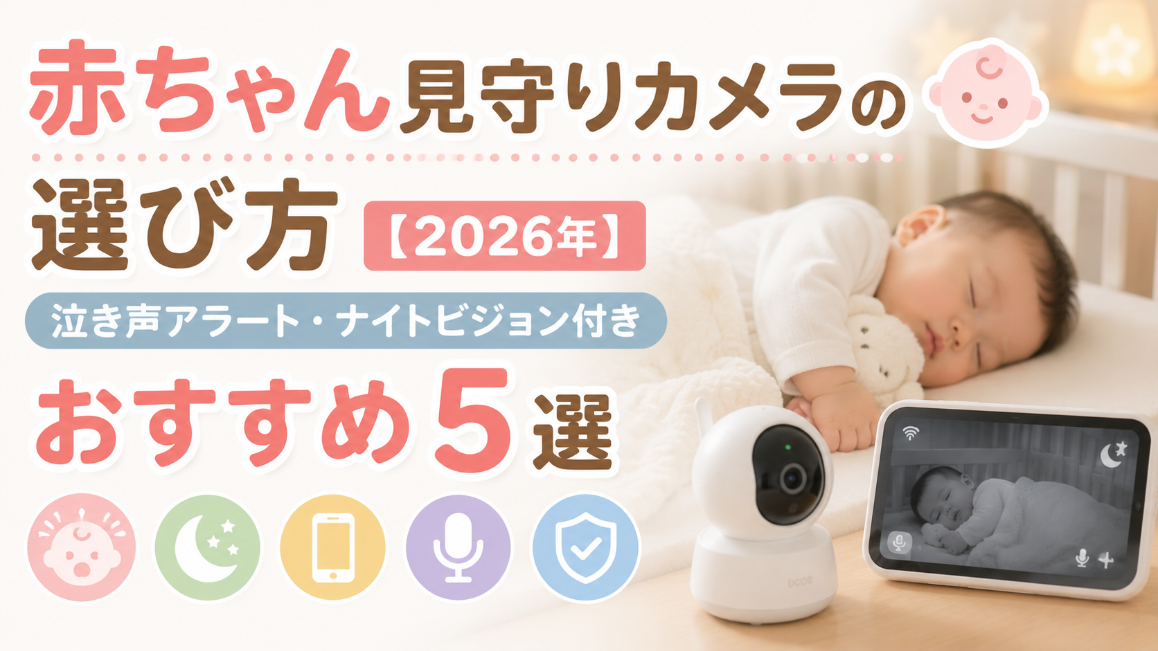赤ちゃん見守りカメラの選び方【2026年】泣き声アラート・ナイトビジョン付きおすすめ5選