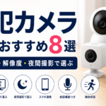 防犯カメラ 室内 おすすめ8選【設置場所・解像度・夜間撮影で選ぶ】