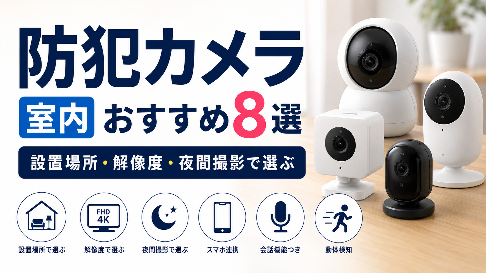 防犯カメラ 室内 おすすめ8選【設置場所・解像度・夜間撮影で選ぶ】