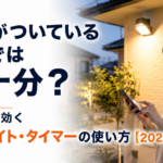 電気がついているだけでは不十分？空き巣に効く防犯ライト・タイマーの使い方【2026年】