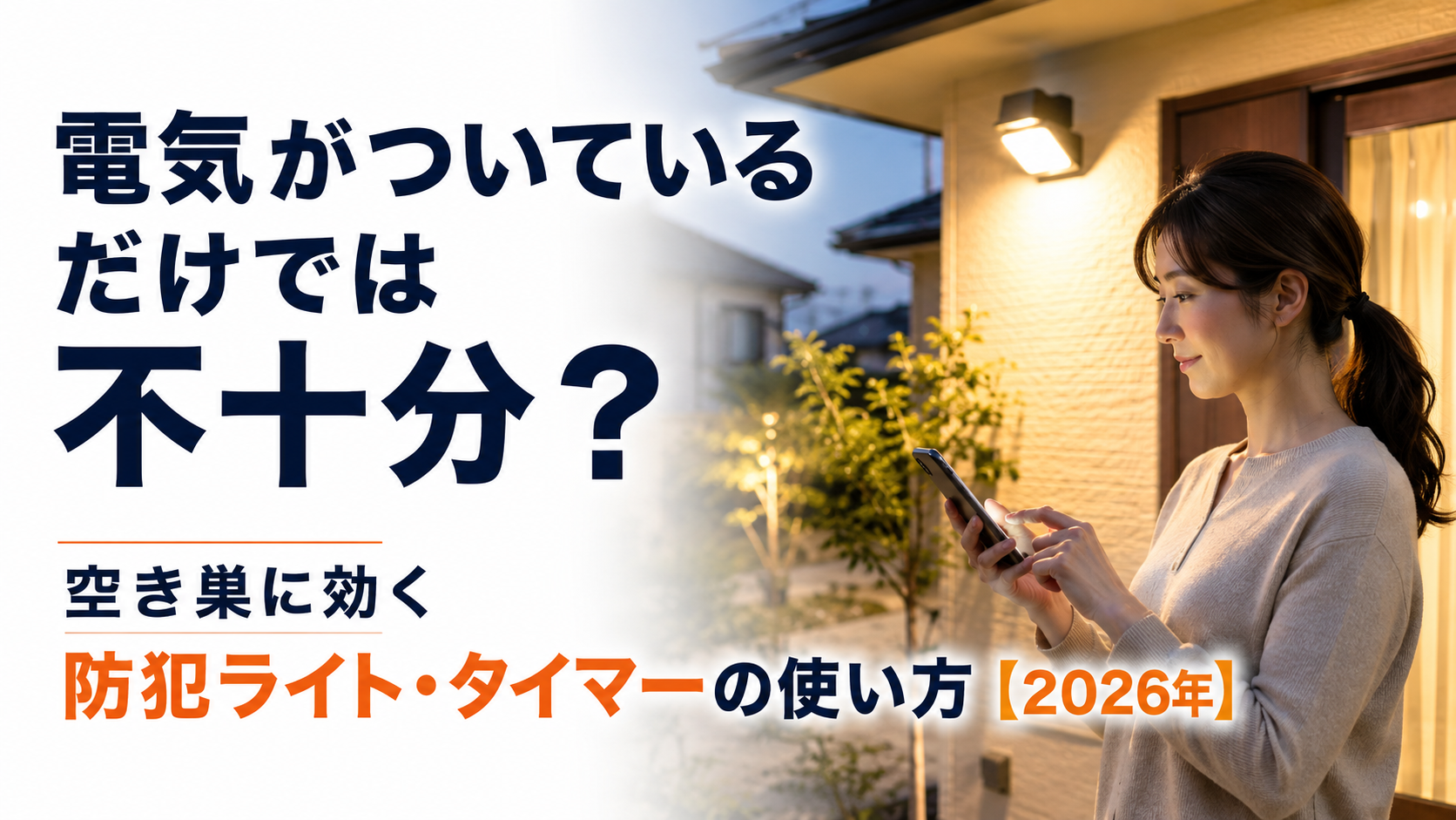 電気がついているだけでは不十分？空き巣に効く防犯ライト・タイマーの使い方【2026年】