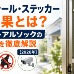 防犯シール・ステッカーの効果とは？セコム・アルソックの抑止力を徹底解説【2026年】