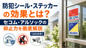 防犯シール・ステッカーの効果とは？セコム・アルソックの抑止力を徹底解説【2026年】