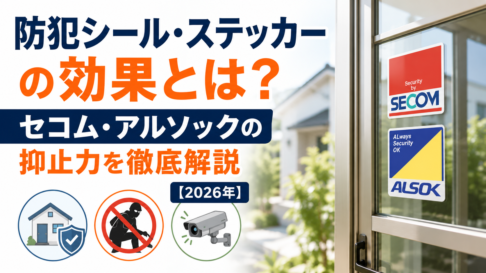 防犯シール・ステッカーの効果とは?セコム・アルソックの抑止力を徹底解説【2026年】