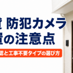 賃貸 防犯カメラ 設置の注意点【許可・工事不要タイプの選び方】