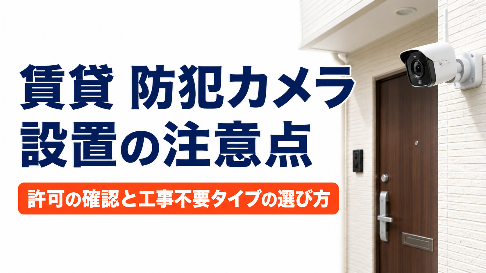 賃貸 防犯カメラ 設置の注意点【許可・工事不要タイプの選び方】