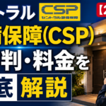 セントラル警備保障(CSP)の評判・料金を徹底解説【2026年】