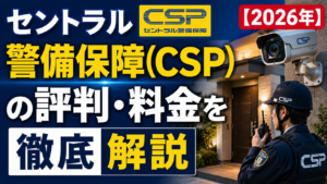 セントラル警備保障(CSP)の評判・料金を徹底解説【2026年】