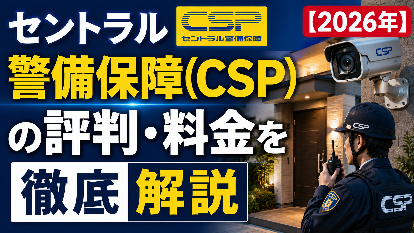 セントラル警備保障(CSP)の評判・料金を徹底解説【2026年】