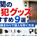 玄関の防犯グッズおすすめ9選【2026年】ドア・鍵まわりで侵入を防ぐ方法