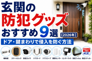 玄関の防犯グッズおすすめ9選【2026年】ドア・鍵まわりで侵入を防ぐ方法