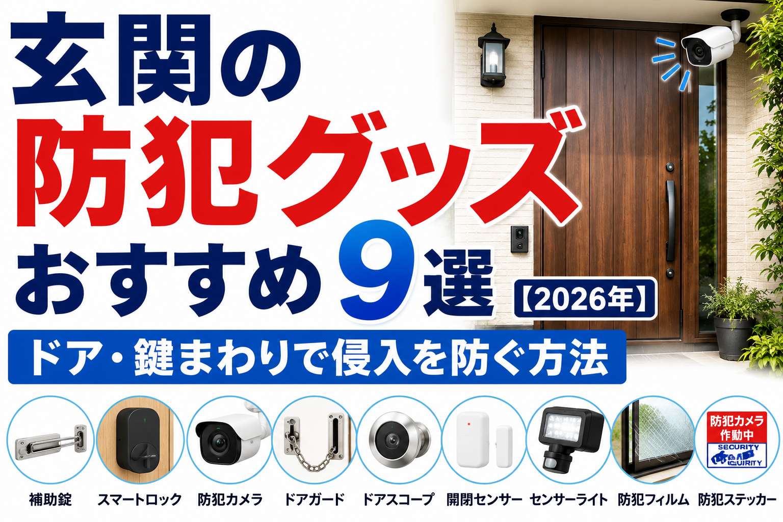 玄関の防犯グッズおすすめ9選【2026年】ドア・鍵まわりで侵入を防ぐ方法