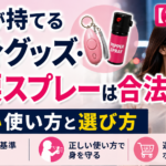女性が持てる護身グッズ・催涙スプレーは合法？正しい使い方と選び方【2026年】