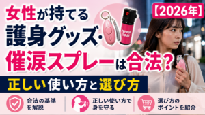 女性が持てる護身グッズ・催涙スプレーは合法？正しい使い方と選び方【2026年】
