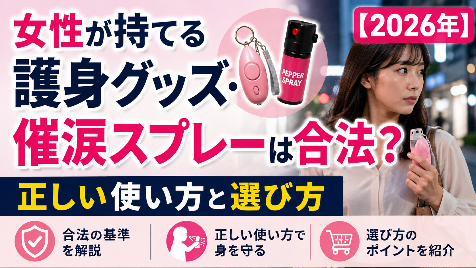 女性が持てる護身グッズ・催涙スプレーは合法？正しい使い方と選び方【2026年】