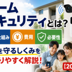 ホームセキュリティとは？仕組み・費用・必要性をわかりやすく解説【2026年】