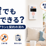 関電SOSは賃貸でも導入できる?工事不要プランと契約の流れ【2026年】