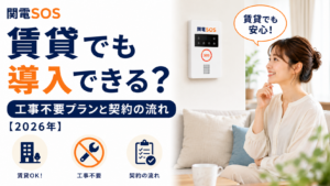 関電SOSは賃貸でも導入できる?工事不要プランと契約の流れ【2026年】