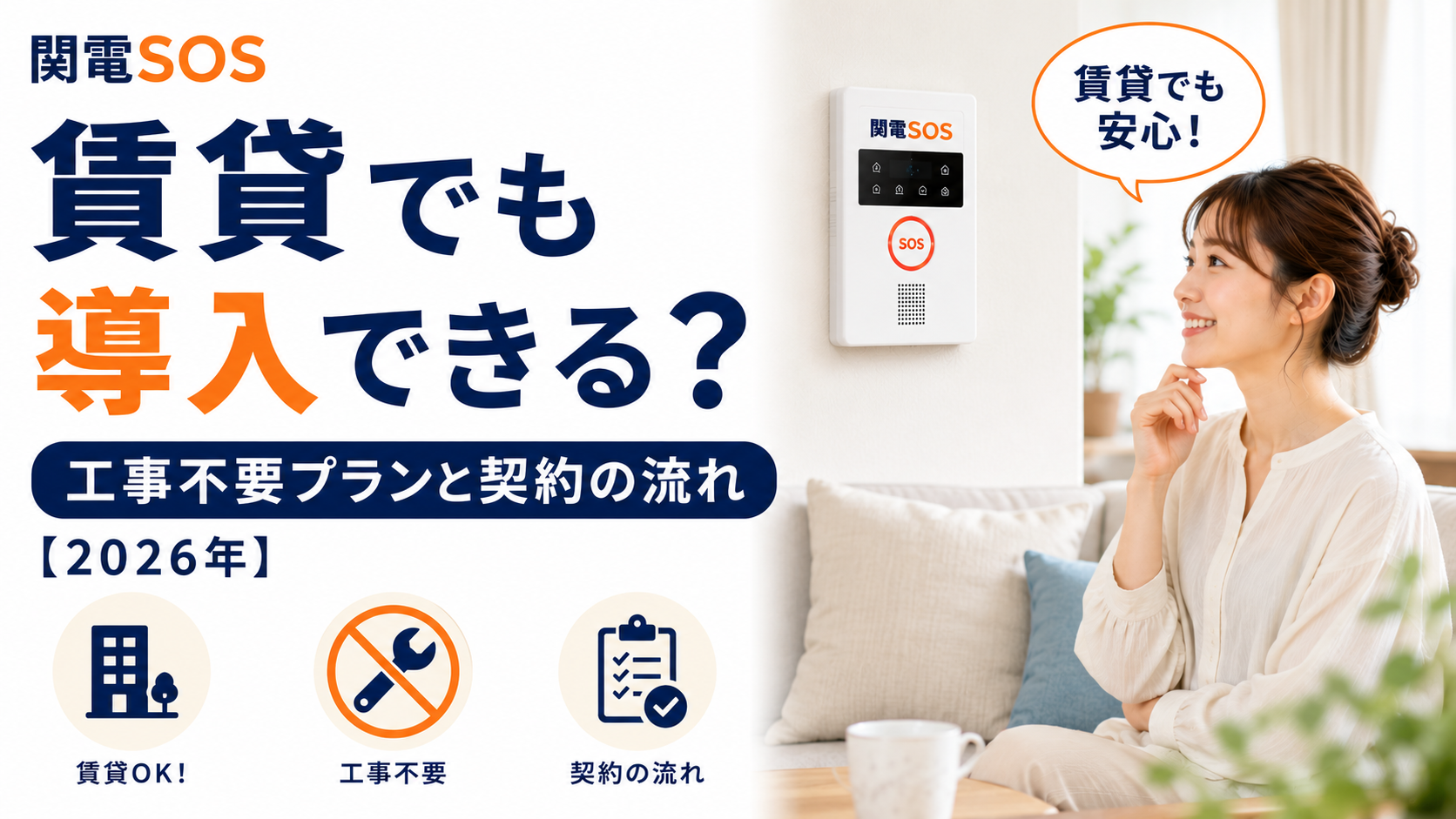 関電SOSは賃貸でも導入できる?工事不要プランと契約の流れ【2026年】