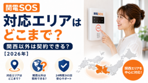 関電SOSの対応エリアはどこまで?関西以外は契約できる?【2026年】