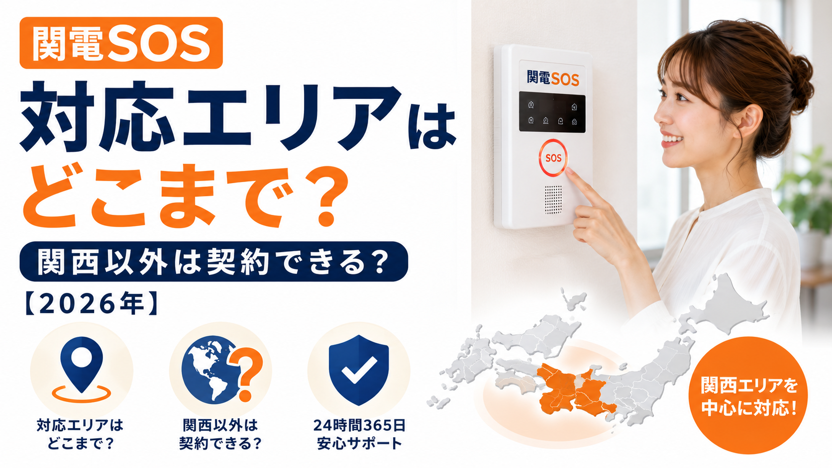 関電SOSの対応エリアはどこまで?関西以外は契約できる?【2026年】