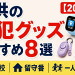 子供の防犯グッズおすすめ8選【2026年】登下校・留守番・一人遊びを守る