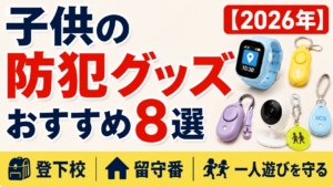 子供の防犯グッズおすすめ8選【2026年】登下校・留守番・一人遊びを守る