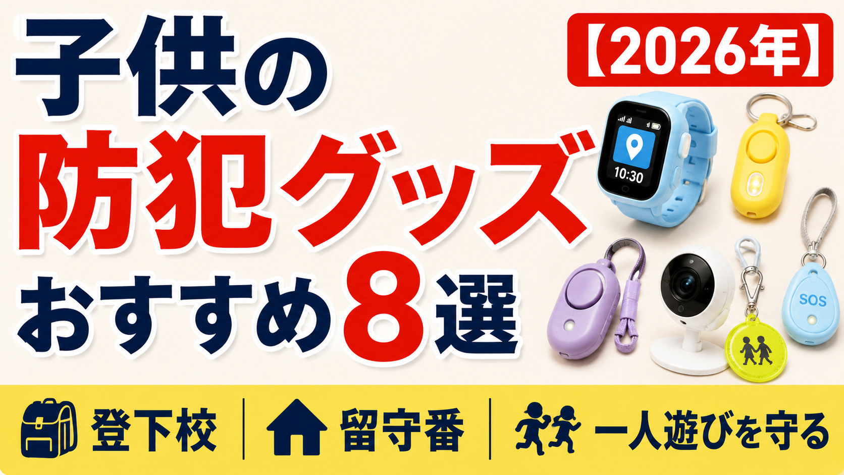 子供の防犯グッズおすすめ8選【2026年】登下校・留守番・一人遊びを守る