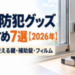 窓の防犯グッズおすすめ7選【2026年】賃貸でも使える鍵・補助錠・フィルム