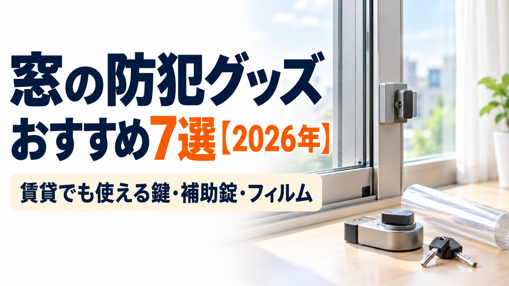 窓の防犯グッズおすすめ7選【2026年】賃貸でも使える鍵・補助錠・フィルム