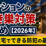 マンションの空き巣対策まとめ【2026年】集合住宅でできる防犯の基本