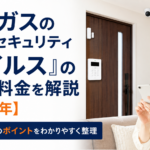 大阪ガスのホームセキュリティ「アイルス」の評判・料金を解説【2026年】