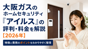 大阪ガスのホームセキュリティ「アイルス」の評判・料金を解説【2026年】