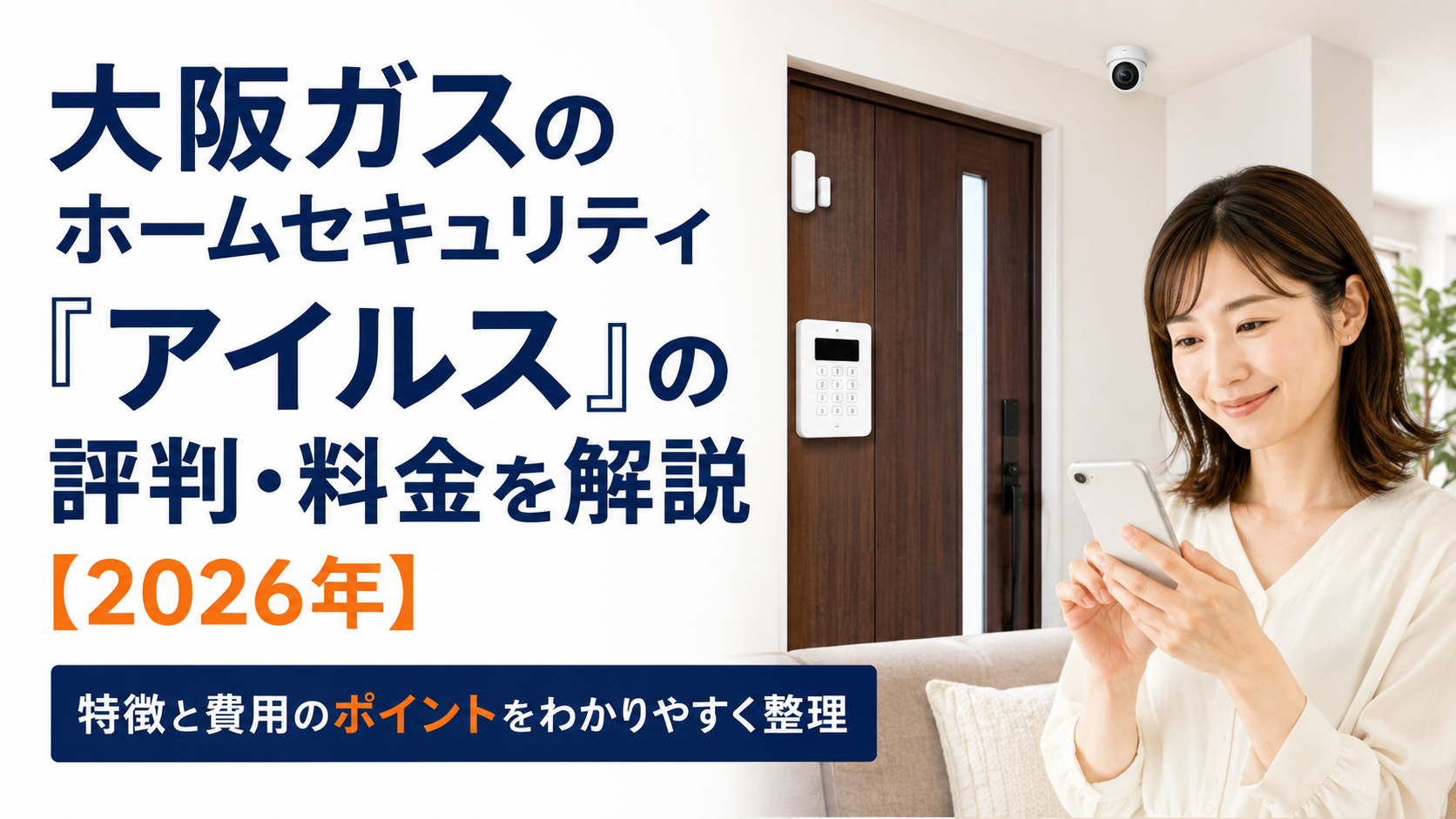 大阪ガスのホームセキュリティ「アイルス」の評判・料金を解説【2026年】