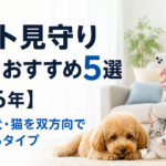 ペット見守りカメラおすすめ5選【2026年】留守中の犬・猫を双方向で確認できるタイプ